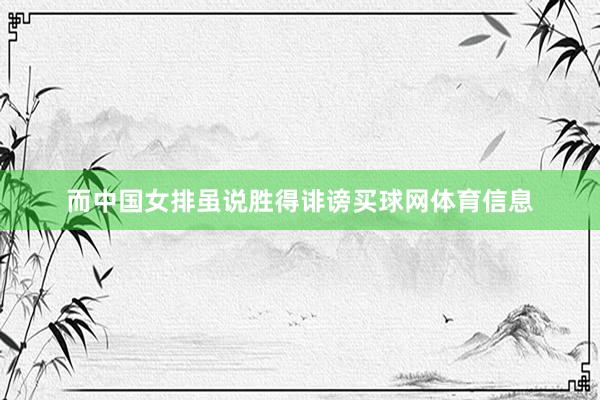 而中国女排虽说胜得诽谤买球网体育信息
