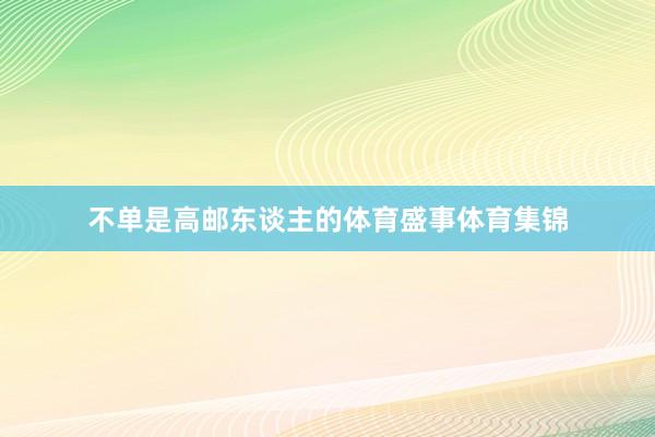 不单是高邮东谈主的体育盛事体育集锦