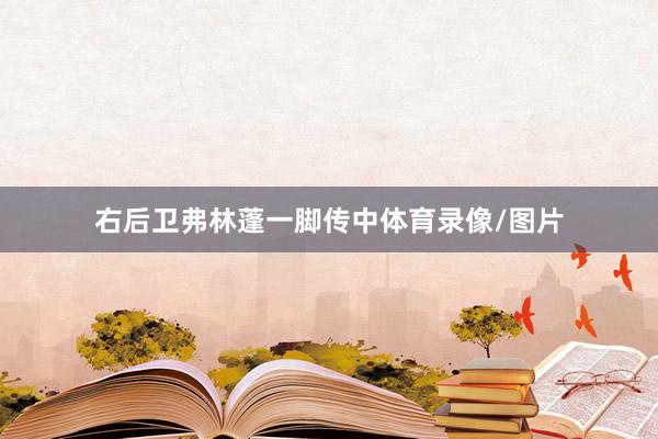 右后卫弗林蓬一脚传中体育录像/图片