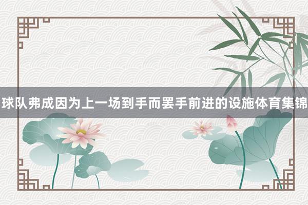 球队弗成因为上一场到手而罢手前进的设施体育集锦