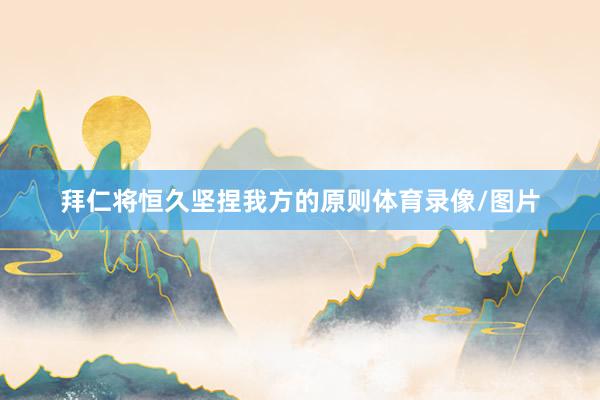 拜仁将恒久坚捏我方的原则体育录像/图片