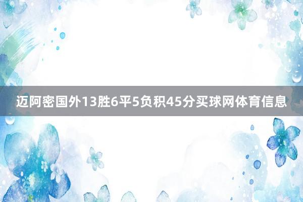 迈阿密国外13胜6平5负积45分买球网体育信息