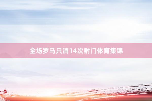 全场罗马只消14次射门体育集锦