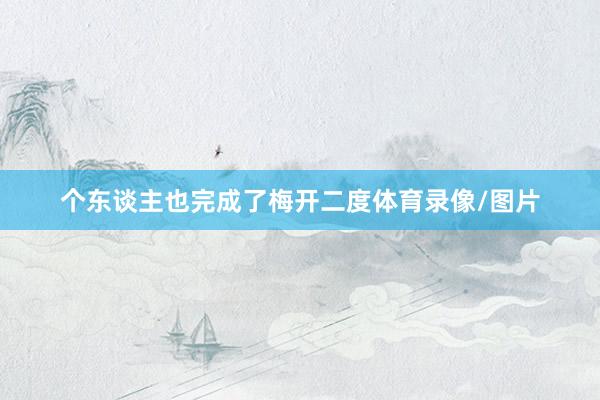 个东谈主也完成了梅开二度体育录像/图片