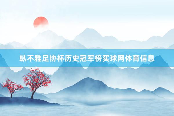 纵不雅足协杯历史冠军榜买球网体育信息