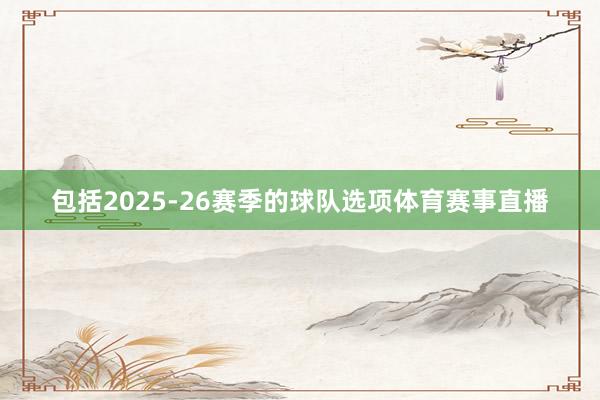 包括2025-26赛季的球队选项体育赛事直播