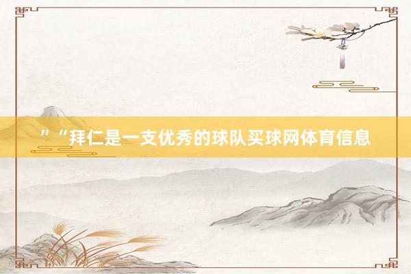 ”“拜仁是一支优秀的球队买球网体育信息