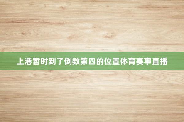 上港暂时到了倒数第四的位置体育赛事直播