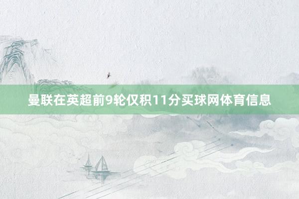 曼联在英超前9轮仅积11分买球网体育信息