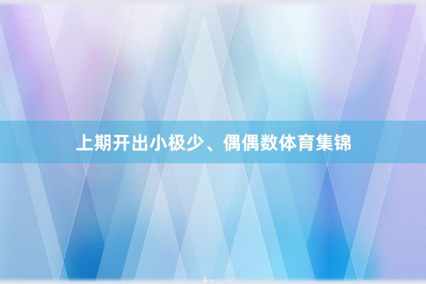 上期开出小极少、偶偶数体育集锦