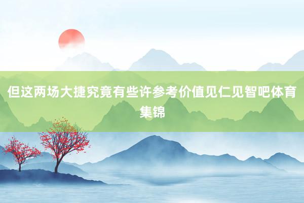 但这两场大捷究竟有些许参考价值见仁见智吧体育集锦