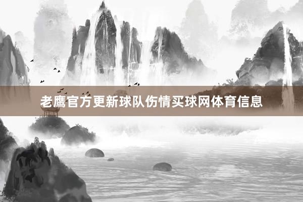 老鹰官方更新球队伤情买球网体育信息