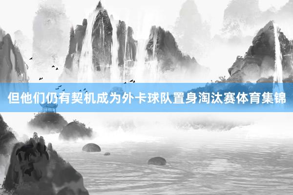 但他们仍有契机成为外卡球队置身淘汰赛体育集锦