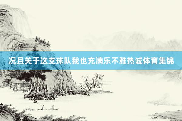 况且关于这支球队我也充满乐不雅热诚体育集锦