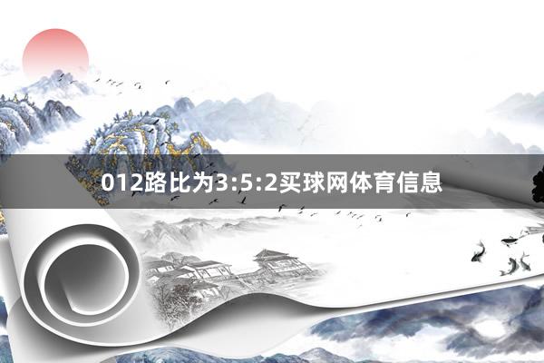 012路比为3:5:2买球网体育信息