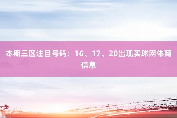 本期三区注目号码：16、17、20出现买球网体育信息