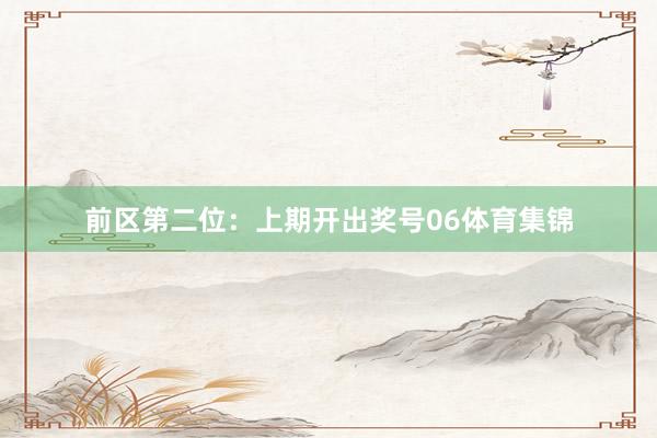 前区第二位：上期开出奖号06体育集锦