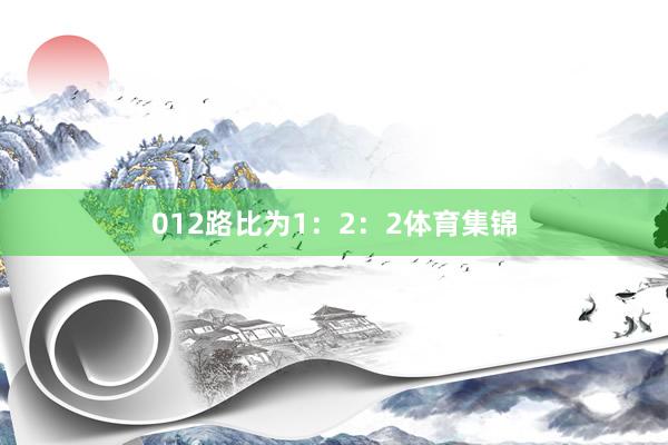 012路比为1：2：2体育集锦