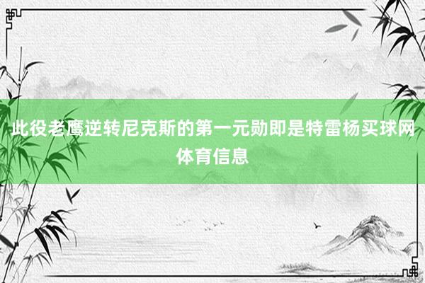 此役老鹰逆转尼克斯的第一元勋即是特雷杨买球网体育信息