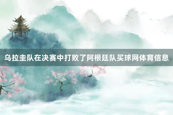 乌拉圭队在决赛中打败了阿根廷队买球网体育信息