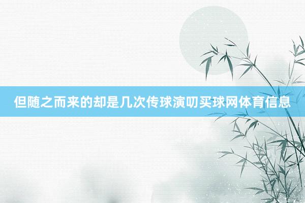 但随之而来的却是几次传球演叨买球网体育信息