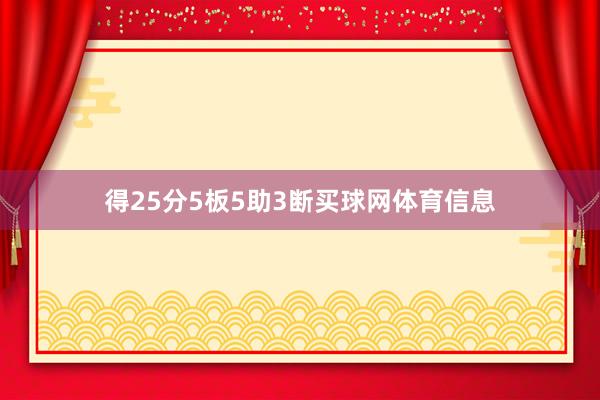 得25分5板5助3断买球网体育信息