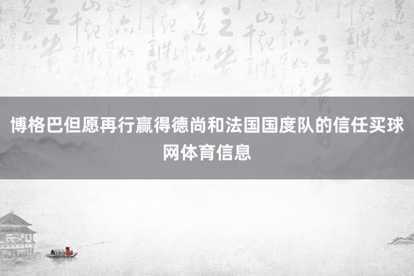 博格巴但愿再行赢得德尚和法国国度队的信任买球网体育信息