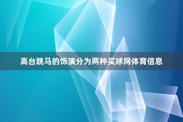 高台跳马的饰演分为两种买球网体育信息