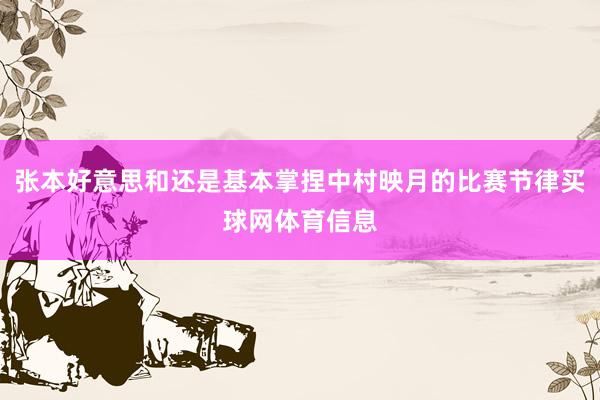 张本好意思和还是基本掌捏中村映月的比赛节律买球网体育信息