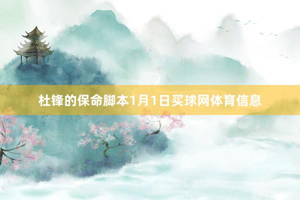 杜锋的保命脚本1月1日买球网体育信息