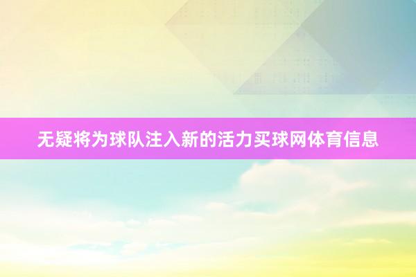 无疑将为球队注入新的活力买球网体育信息
