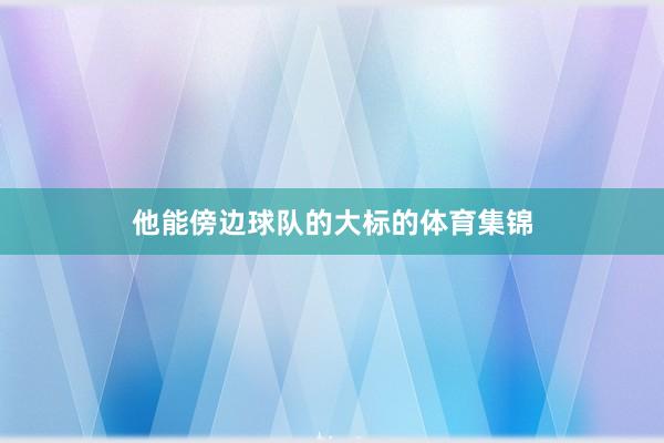 他能傍边球队的大标的体育集锦
