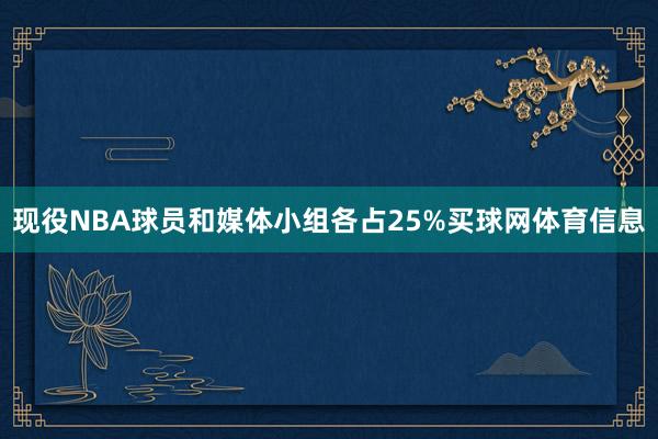 现役NBA球员和媒体小组各占25%买球网体育信息