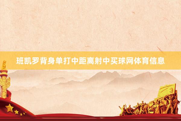 班凯罗背身单打中距离射中买球网体育信息