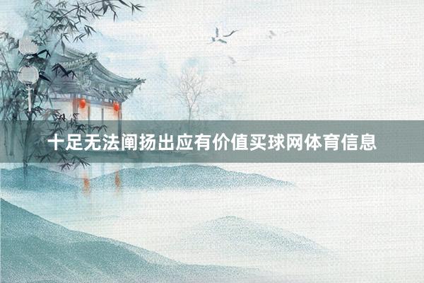 十足无法阐扬出应有价值买球网体育信息