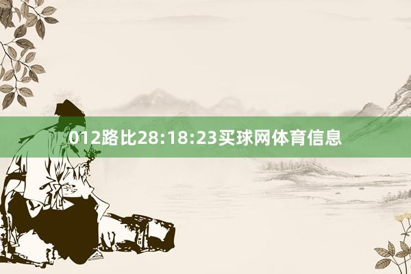 012路比28:18:23买球网体育信息