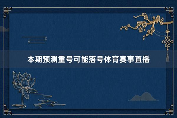本期预测重号可能落号体育赛事直播