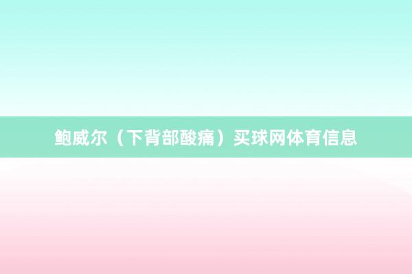 鲍威尔（下背部酸痛）买球网体育信息