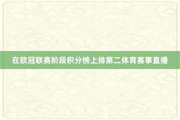 在欧冠联赛阶段积分榜上排第二体育赛事直播