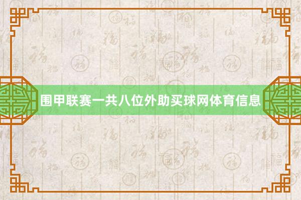 围甲联赛一共八位外助买球网体育信息