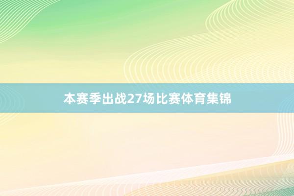本赛季出战27场比赛体育集锦