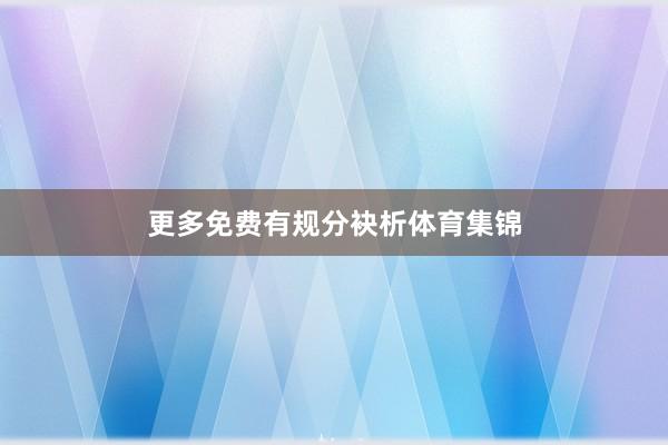 更多免费有规分袂析体育集锦
