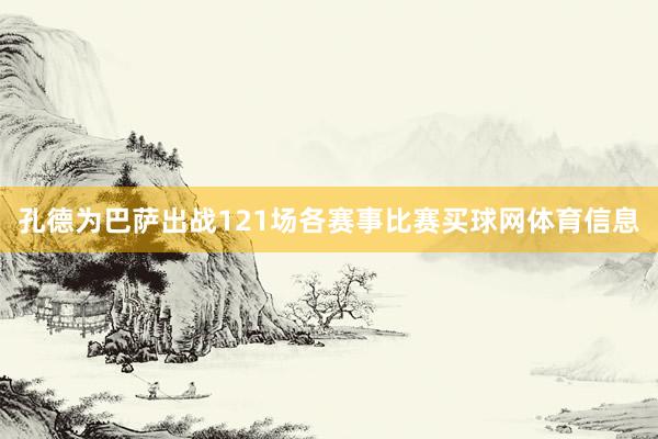 孔德为巴萨出战121场各赛事比赛买球网体育信息