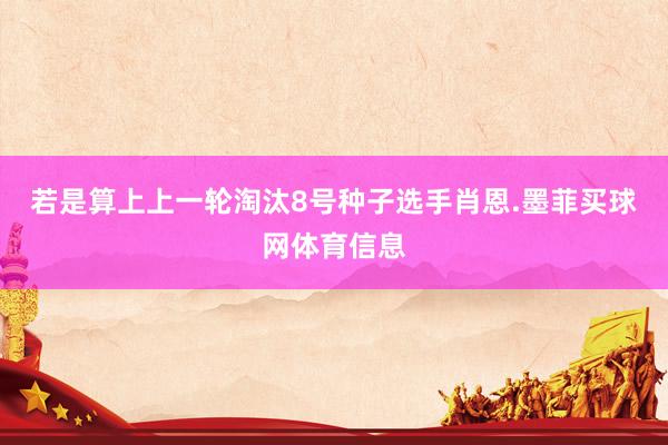 若是算上上一轮淘汰8号种子选手肖恩.墨菲买球网体育信息