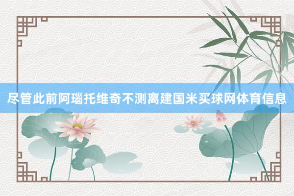 尽管此前阿瑙托维奇不测离建国米买球网体育信息