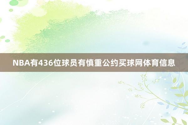 NBA有436位球员有慎重公约买球网体育信息