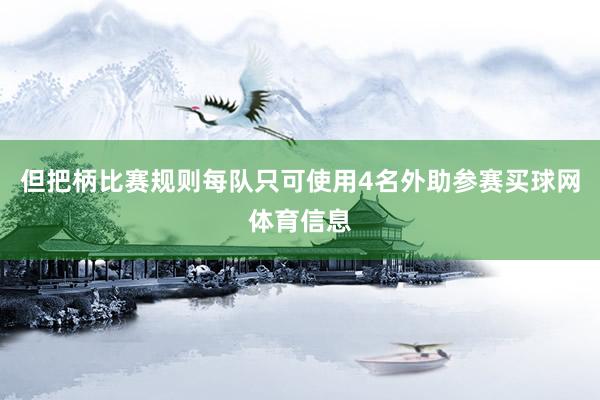 但把柄比赛规则每队只可使用4名外助参赛买球网体育信息