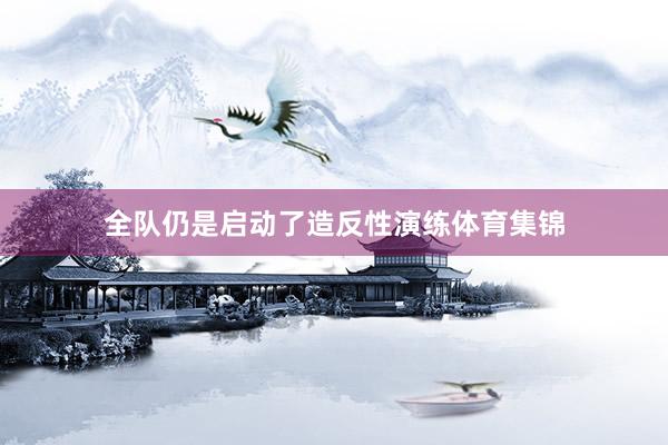 全队仍是启动了造反性演练体育集锦