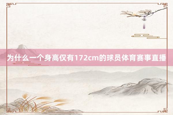 为什么一个身高仅有172cm的球员体育赛事直播