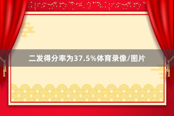 二发得分率为37.5%体育录像/图片